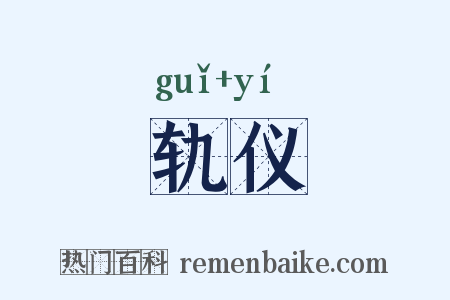 轨仪是什么意思的图片